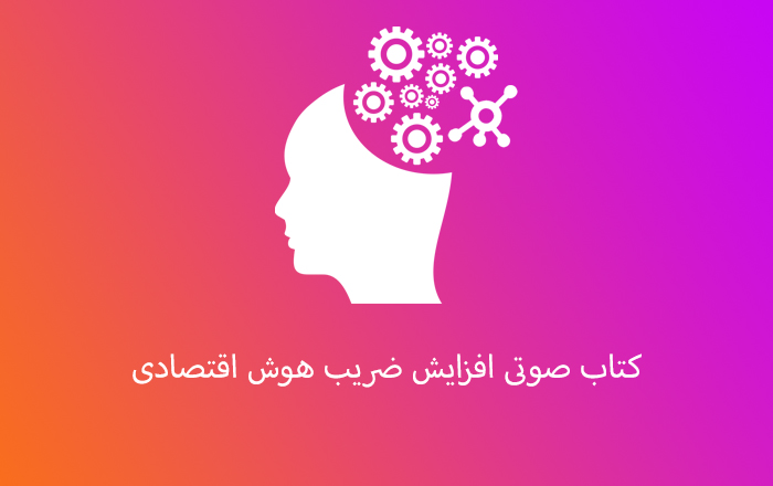 کتاب صوتی ضریب هوش اقتصادی و مالی خود را افزایش دهید از رابرت کیوساکی
